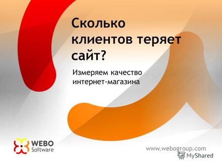 Www.webogroup.com Сколько клиентов теряет сайт? Измеряем качество интернет-магазина.