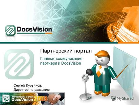 Партнерский портал Главная коммуникация партнера и DocsVision Сергей Курьянов, Директор по развитию.