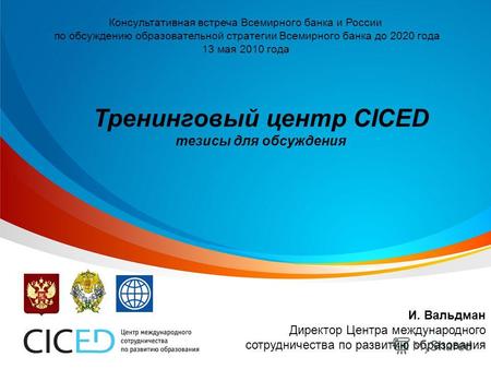 Консультативная встреча Всемирного банка и России по обсуждению образовательной стратегии Всемирного банка до 2020 года 13 мая 2010 года Тренинговый центр.