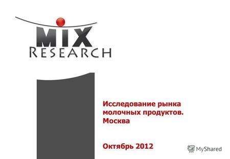 Исследование рынка молочных продуктов. Москва Октябрь 2012.
