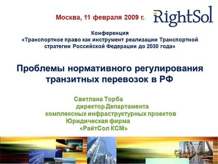 Конференция «Транспортное право как инструмент реализации Транспортной стратегии Российской Федерации до 2030 года» Проблемы нормативного регулирования.