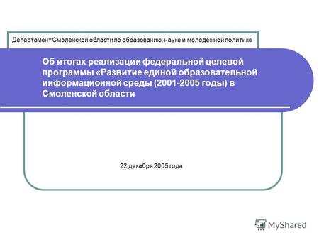 Об итогах реализации федеральной целевой программы «Развитие единой образовательной информационной среды (2001-2005 годы) в Смоленской области Департамент.