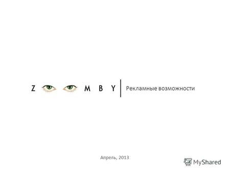 Рекламные возможности Апрель, 2013. Коротко о Zoomby Пропустил на ТВ? Смотри на Zoomby! Zoomby (www.zoomby.ru) – российский онлайн агрегатор телевизионного.