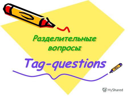 Разделительные вопросы Tag-questions. Впиши глагол в нужном времени 1.Look at this! They (to read) a new magazine. 2.Jhon (to write) letters on Sundays.