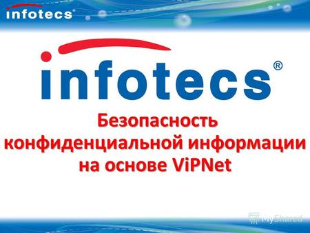 Безопасность конфиденциальной информации на основе ViPNet Безопасность конфиденциальной информации на основе ViPNet.