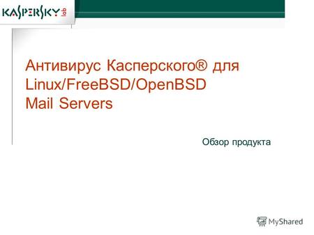 Антивирус Касперского® для Linux/FreeBSD/OpenBSD Mail Servers Обзор продукта.