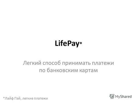 LifePay * Легкий способ принимать платежи по банковским картам *Лайф Пэй, легкие платежи.
