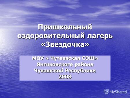 Пришкольный оздоровительный лагерь «Звездочка» МОУ « Чутеевская СОШ» Янтиковского района Чувашской Республики 2008.