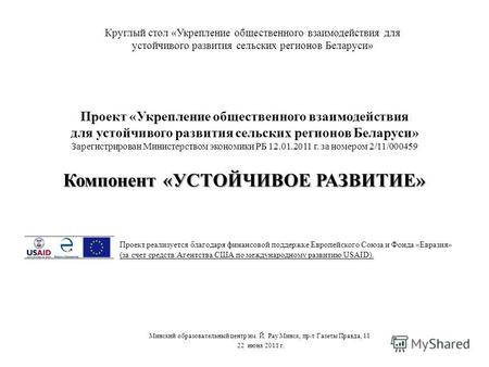 Компонент «УСТОЙЧИВОЕ РАЗВИТИЕ» Проект «Укрепление общественного взаимодействия для устойчивого развития сельских регионов Беларуси» Зарегистрирован Министерством.