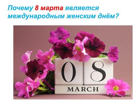 Почему 8 марта является международным женским днём?