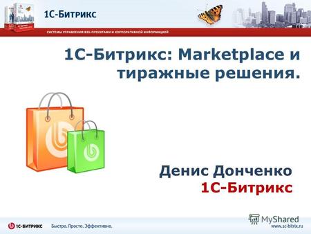1С-Битрикс: Marketplace и тиражные решения. Денис Донченко 1С-Битрикс.