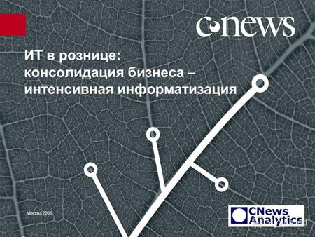 ИТ в рознице: консолидация бизнеса – интенсивная информатизация Москва 2008.