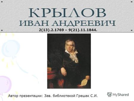 2(13).2.1769 – 9(21).11.1844. Автор презентации: Зав. библиотекой Грешак С.И.