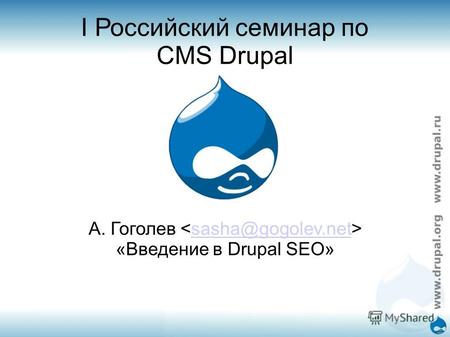 I Российский семинар по CMS Drupal А. Гоголев sasha@gogolev.net «Введение в Drupal SEO»