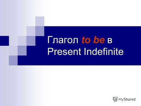Глагол to be в Present Indefinite. В Present Indefinite глагол to be, в отличие от других глаголов, имеет отдельные формы как для 1-го и 3-го лица единственного.