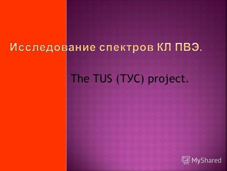 The TUS (ТУС) project.. 1. Introductio. Один из 1600 баков-детекторов обсерватории Пьера Оже. Карта расположения детекторов обсерватории Пьер Оже в провинции.