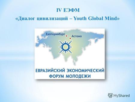 IV ЕЭФМ «Диалог цивилизаций – Youth Global Mind».