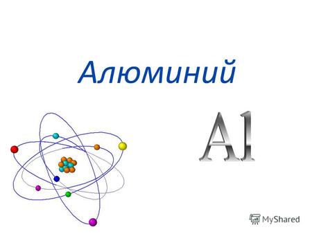 Алюминий 13 Алюминий (лат. Aluminium) (лат. Aluminium) 382382 26,9815 3s 2 3p 1 Порядковый номер. Химический элемент III группы главной подгруппы 3-го.
