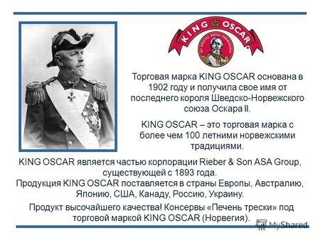 Продукт высочайшего качества! Консервы «Печень трески» под торговой маркой KING OSCAR (Норвегия). Торговая марка KING OSCAR основана в 1902 году и получила.