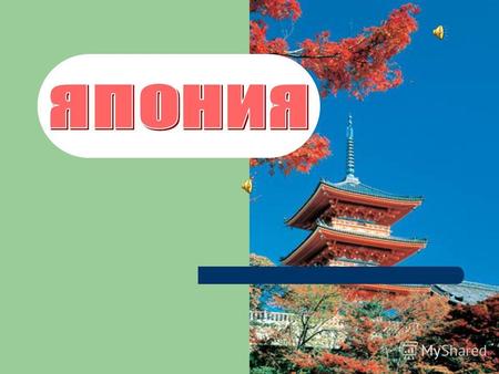 Япония (яп. Нихон, Ниппон), официальное название «Нихон коку», «Ниппон коку» островное государство в Восточной Азии. Столица и крупнейший город Токио.
