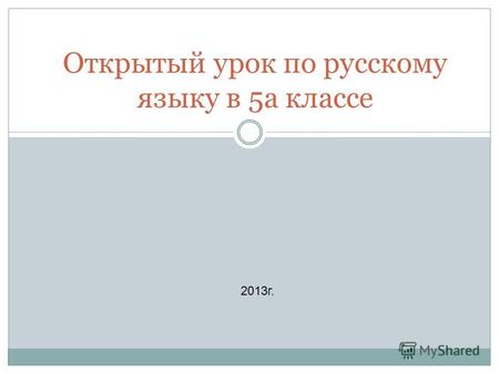 Открытый урок по русскому языку в 5а классе 2013г.