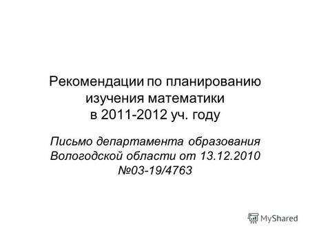 Рекомендации по планированию изучения математики в 2011-2012 уч. году Письмо департамента образования Вологодской области от 13.12.2010 03-19/4763.