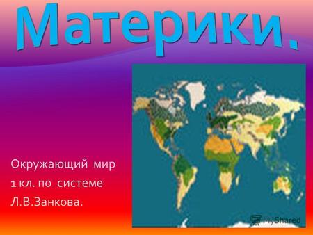 Окружающий мир 1 кл. по системе Л.В.Занкова. Суша Земли делится на шесть материков.