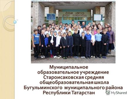 Муниципальное образовательное учреждение Староисаковская средняя общеобразовательная школа Бугульминского муниципального района Республики Татарстан.