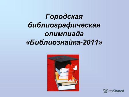 Городская библиографическая олимпиада «Библиознайка-2011»