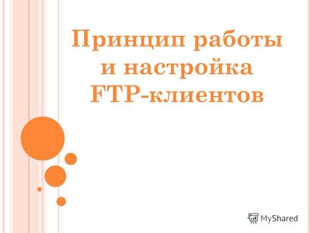 Принцип работы и настройка FTP-клиентов. Принцип работы и настройка FTP-клиентов FTP (File Transfer Protocol) протокол, предназначенный для передачи файлов.