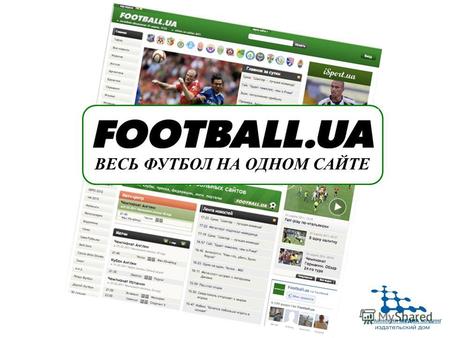 ВЕСЬ ФУТБОЛ НА ОДНОМ САЙТЕ. Самая полная, актуальная и оперативная лента новостей: 100 – 120 материалов в сутки Лучшие футбольные авторы украинского интернета.