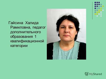 Гайсина Халида Рамиловна, педагог дополнительного образования 1 квалификационной категории.