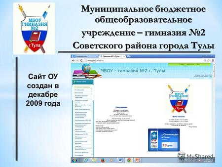Муниципальное бюджетное общеобразовательное учреждение – гимназия 2 Советского района города Тулы Сайт ОУ создан в декабре 2009 года.