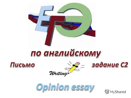 Предмет «Правила игры» Write 200–250 words. Use the following plan: make an introduction (state the problem) express your personal opinion and give 2–3.
