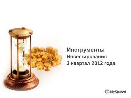 Инструменты и нвестирования 3 квартал 2012 года 11.10.2012.