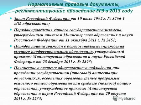 Нормативные правовые документы, регламентирующие проведение ЕГЭ в 2013 году Закон Российской Федерации от 10 июля 1992 г. 3266-1 «Об образовании»; Порядок.