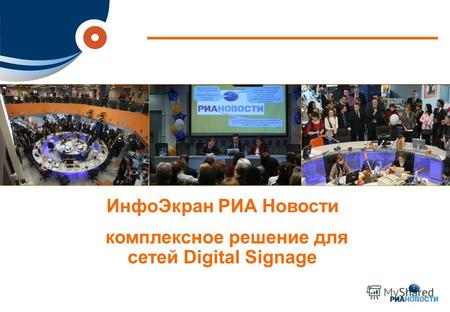 ИнфоЭкран РИА Новости комплексное решение для сетей Digital Signage.