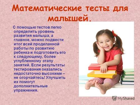 Математические тесты для малышей. С помощью тестов легко определить уровень развития малыша, а главное, можно подвести итог всей проделанной работы по.