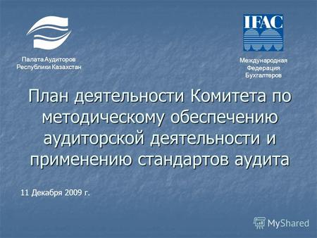 План деятельности Комитета по методическому обеспечению аудиторской деятельности и применению стандартов аудита Палата Аудиторов Республики Казахстан Международная.