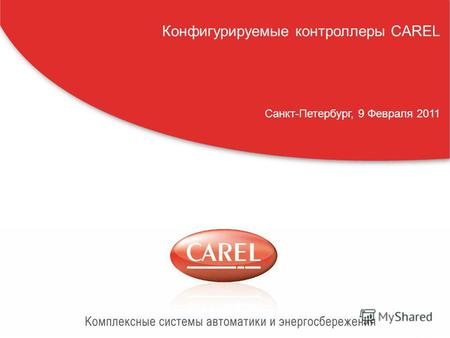CAREL Россия, carelrussia.com Конфигурируемые контроллеры CAREL Санкт-Петербург, 9 Февраля 2011.