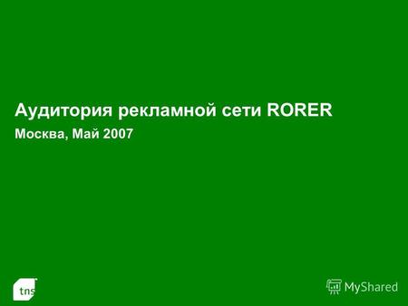 1 Аудитория рекламной сети RORER Москва, Май 2007.