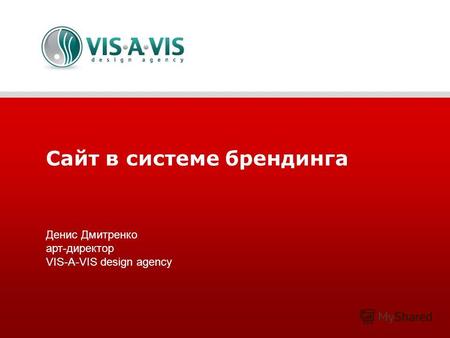 Сайт в системе брендинга Денис Дмитренко арт-директор VIS-A-VIS design agency.