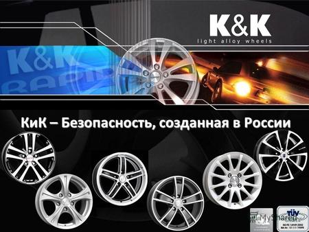 КиК – Безопасность, созданная в России. Компания КиК представляет Легкосплавный диск Мулен Руж 6.5х15.