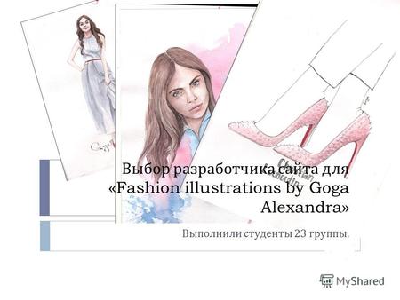 Выбор разработчика сайта для «Fashion illustrations by Goga Alexandra» 