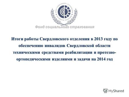 Итоги работы Свердловского отделения в 2013 году по обеспечению инвалидов Свердловской области техническими средствами реабилитации и протезно- ортопедическими.