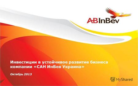 Инвестиции в устойчивое развитие бизнеса компании «САН ИнБев Украина» Октябрь 2013.