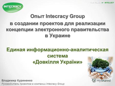 Опыт Intecracy Group в создании проектов для реализации концепции электронного правительства в Украине Единая информационно-аналитическая система «Довкілля.