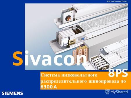 GG-Kennung oder Produktname Automation and Drives IVACON 8PS Sivacon Система низковольтного распределительного шинопровода до 6300 A 8PS.
