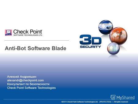 ©2011 Check Point Software Technologies Ltd. [PROTECTED] All rights reserved Anti-Bot Software Blade Алексей Андрияшин alexandr@checkpoint.com Консультант.