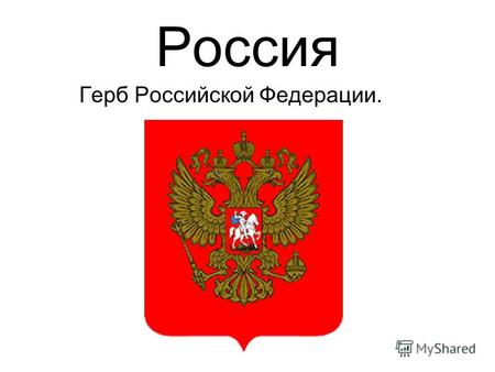 Россия Герб Российской Федерации. Флаг России Большая часть европейской территории России расположена в пределах Восточно-Европейской равнины. На юге.